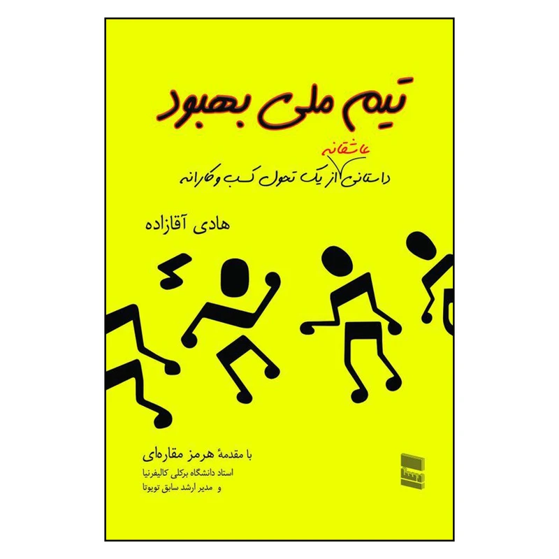 Cover of Improvement National Team: a bright yellow field with the Persian title in red and black stick figures running across the lower half