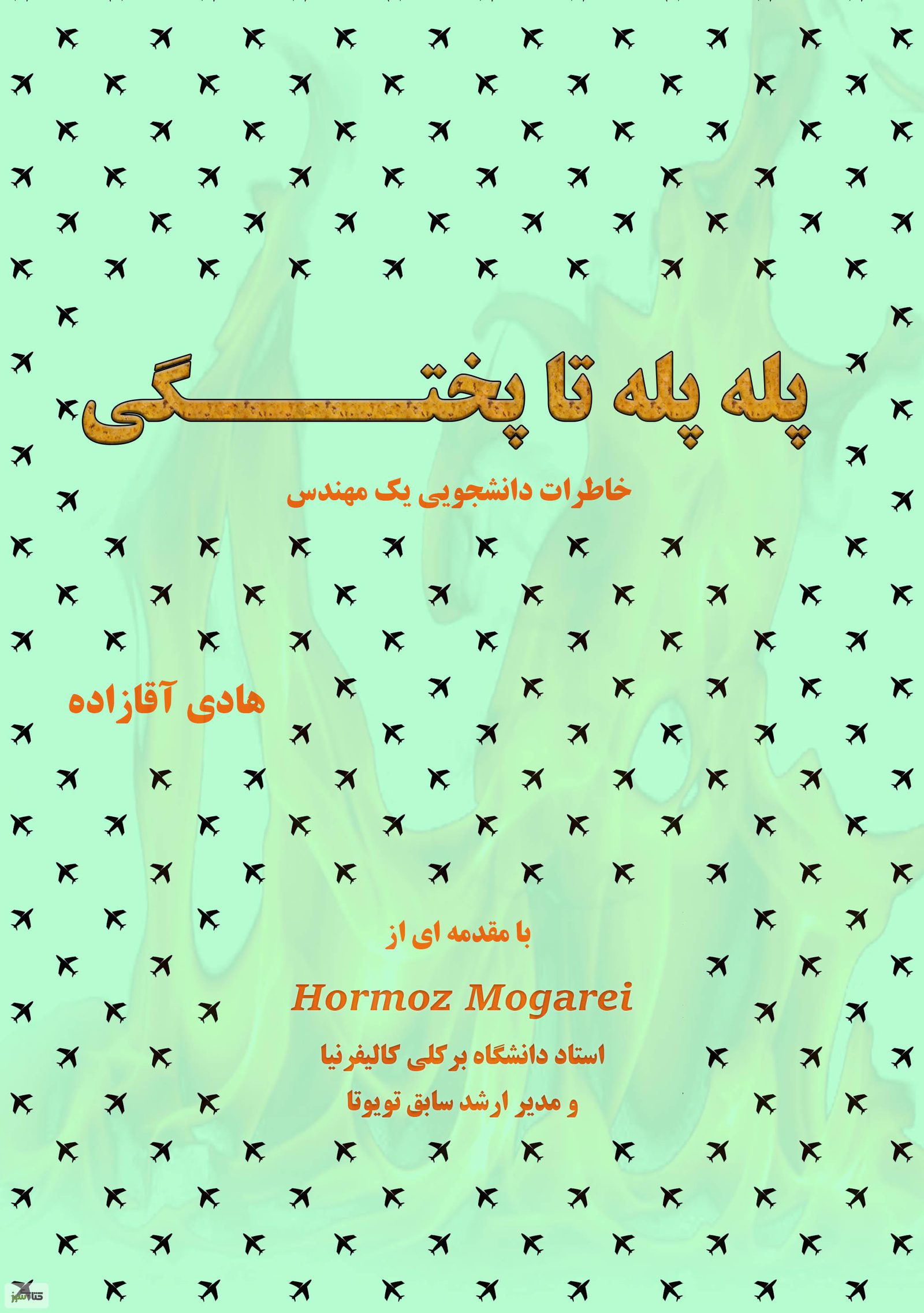 Cover of Toward Maturity: a mint-green field patterned with small black paper aeroplanes, the Persian title in gold, and a foreword credited to Hormoz Mogarei